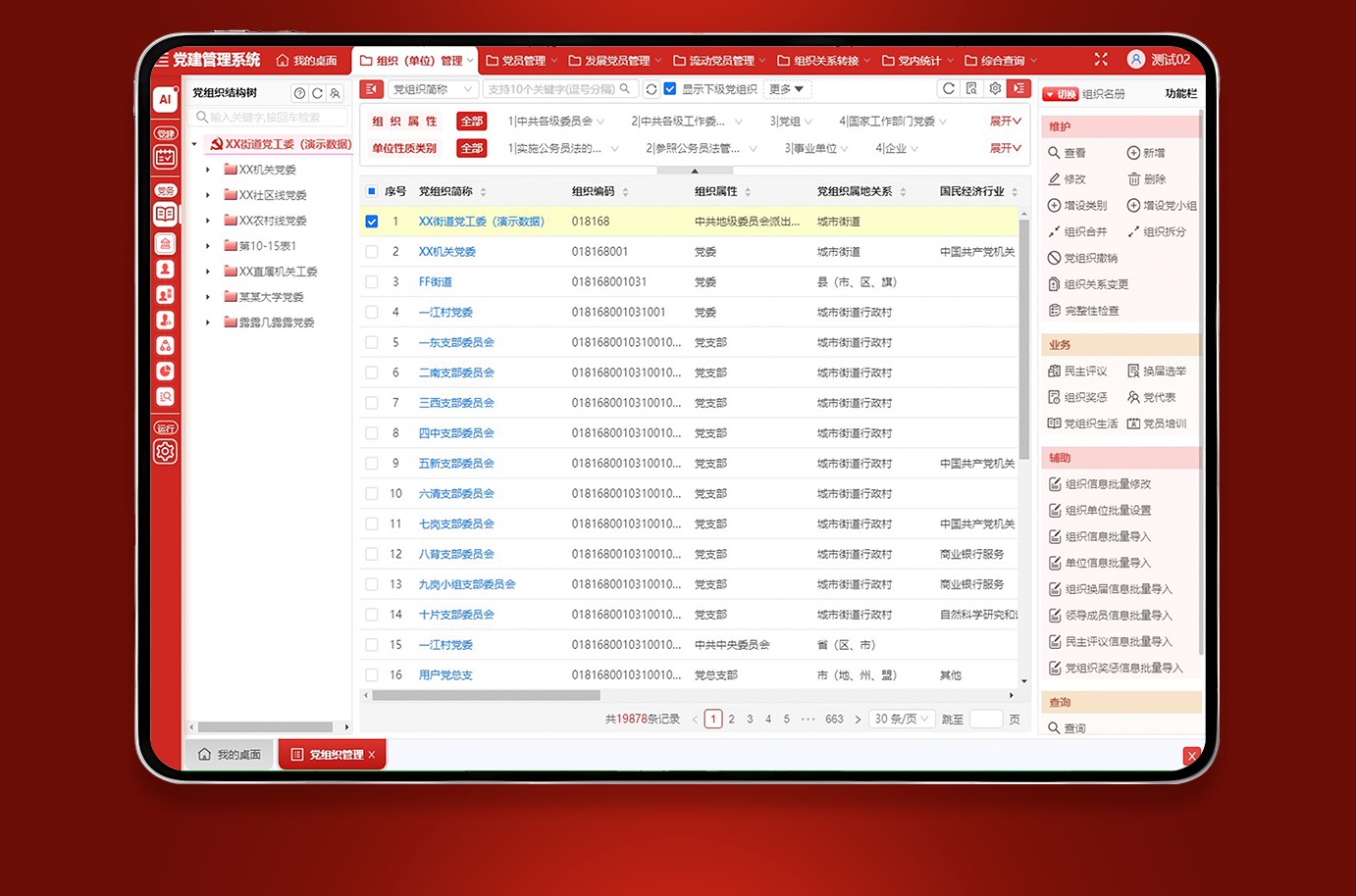 平板端 · 党内统计系统（党组织管理）